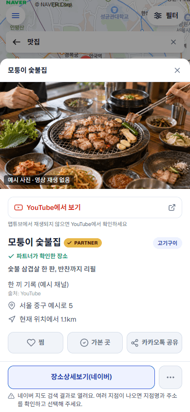 장소를 확인해요 — 낯익은 이름이 지도 핀으로 바뀌고, 상세 정보가 열려요.